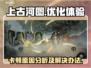 上古河图🔥卡顿？用这款加速器瞬间丝滑！