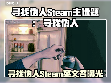 🔥《寻找伪人》Steam英文名曝光！🎮截图1