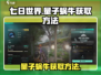 七日世界🔥量子蜗牛获取方法大公开！🎮
