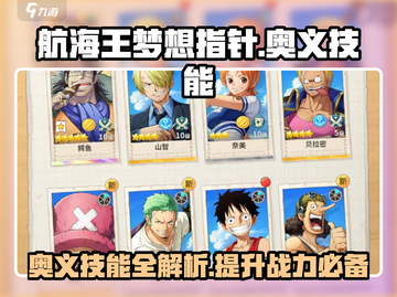 航海王梦想指针奥义技能🔥超详细攻略来啦！截图1