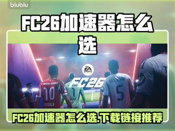 🔥FC26加速器推荐！游戏秒开不卡💥截图1