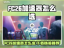 🔥FC26加速器推荐！游戏秒开不卡💥