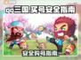 QQ三国买号最全攻略🔥安全又靠谱！