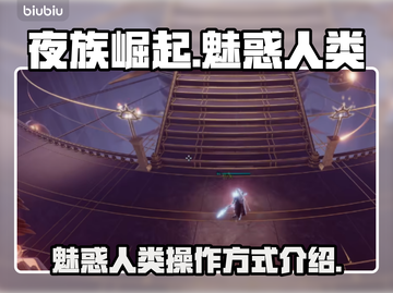 夜族崛起🔥魅惑人类操作方式全揭秘！🎮截图1