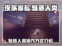 夜族崛起🔥魅惑人类操作方式全揭秘！🎮