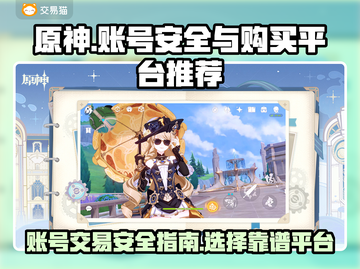 原神账号购买攻略！安全好用平台推荐✨🎮截图1