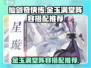 仙剑奇侠传🔥金玉满堂阵容搭配推荐✨