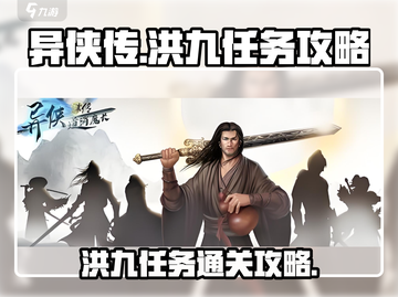 《异侠传》🔥长洪九任务通关秘籍💎截图1
