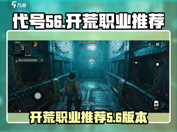 代号56开荒必看！🔥游戏职业推荐来啦！截图1