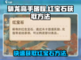 驯龙高手旅程💎红宝石获取攻略，玩家必看！