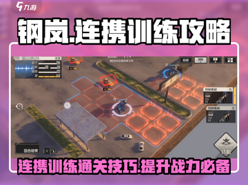 钢岚🔥连携训练通关秘籍，玩法全解析！💥截图1
