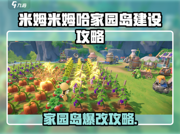 《米姆米姆哈家园岛爆改攻略！🎮》截图1