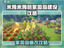 《米姆米姆哈家园岛爆改攻略！🎮》