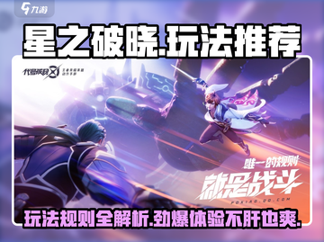 星之破晓🔥超肝玩法大揭秘，必玩推荐在这里！截图1
