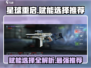 星球重启🔥赋能选择推荐来啦！快看👇