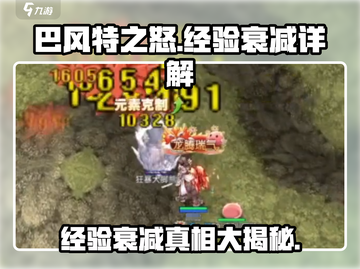 巴风特之怒🔥：经验随时间衰减真相大揭秘！截图1