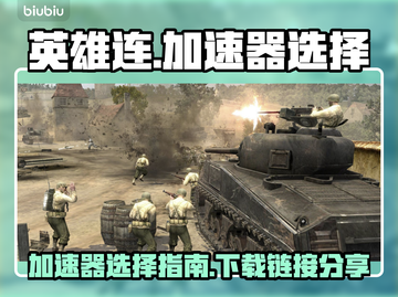 《英雄连》加速器推荐💥下载链接分享🎉截图1
