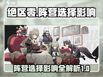 绝区零🔥阵营选择全解析，影响超乎想象！截图1