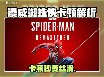 🎮漫威蜘蛛侠卡顿？一招解决丝滑操作！截图1