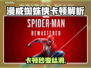 🎮漫威蜘蛛侠卡顿？一招解决丝滑操作！
