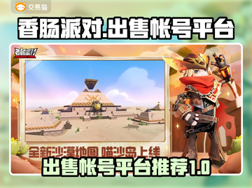 香肠派对账号出售🔥在哪平台交易最安全？截图1