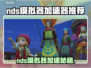 🎮NDS模拟器加速秘籍！秒变流畅神器推荐