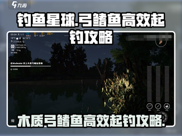 钓鱼星球🔥木质弓鳍鱼高效起钓攻略🐟截图1