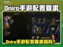 🔥《Oniro手游配置要求曝光！》🎮💥