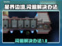 星界边境总是闪退？💡一招教你搞定！🎮