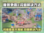 魔兽争霸3闪退✅回桌面原因及解决方法🔥