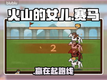 🔥《火山的女儿》赛马必胜绝招🐎截图1