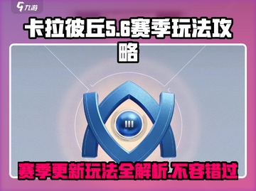 卡拉彼丘💥赛季更新玩法全攻略✨截图1
