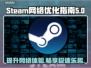 Steam游戏卡顿？这些加速器让你畅爽玩耍🔥🎮