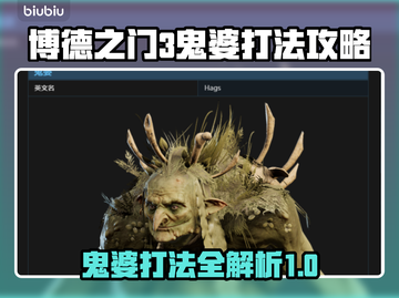 博德之门3：鬼婆打法攻略，轻松通关⚡🔥截图1
