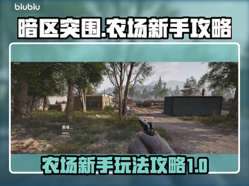 暗区突围(PC端)农场玩法🔥新手必看！截图1