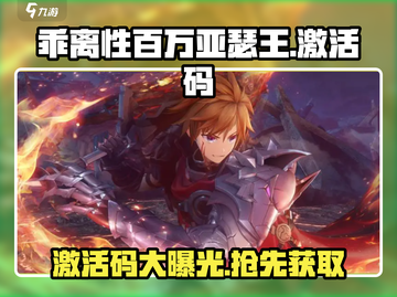乖离性百万亚瑟王🔥环激活码大曝光！速来领取你的专属福利👇截图1
