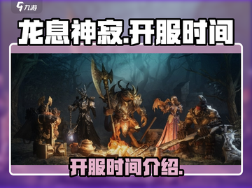 龙息神寂🔥上线时间曝光，开服倒计时🎉截图1