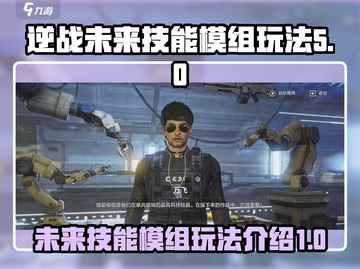 逆战未来技能模组🔥玩法全攻略💡截图1