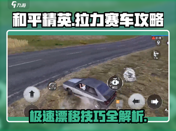 和平精英🔥拉力赛车怎么开？极速攻略来啦！截图1