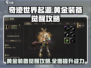 奇迹世界起源✨黄金装备觉醒攻略，快速提升战力💡