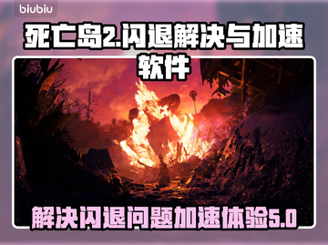 死亡岛2🔥闪退解决+加速软件分享！💡截图1