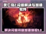 死亡岛2🔥闪退解决+加速软件分享！💡