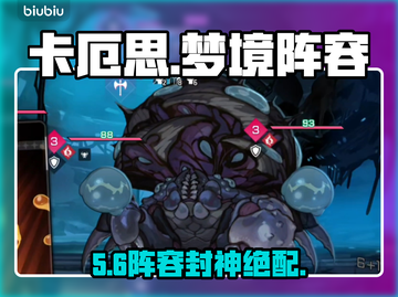 【卡厄思梦境】春队神搭配💥截图1