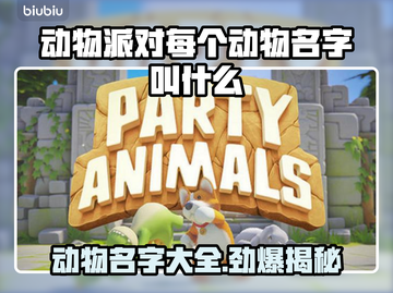 动物派对：全动物名字大揭秘！🐾🎮截图1