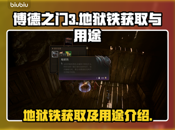 博德之门3🔥地狱铁获取全攻略✨截图1