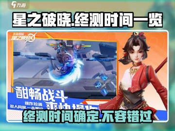 🔥星之破晓终测时间曝光！🎉游戏迷们不容错过！截图1