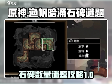 渔帆暗涌石碑谜题🔥超全石板数量攻略💎截图1