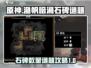 渔帆暗涌石碑谜题🔥超全石板数量攻略💎