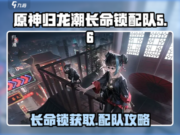 归龙潮长命锁获取🔥配队攻略✨超详细！截图1