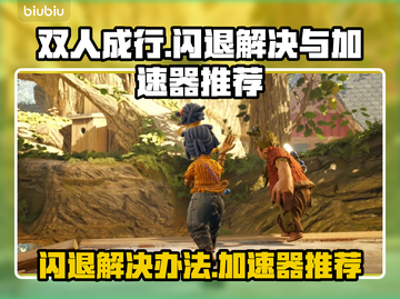 双人成行🔥闪退解决+加速器推荐✨截图1